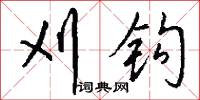 刈钩怎么写好看