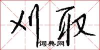 刈取怎么写好看