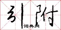 引附怎么写好看