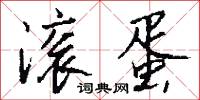 滚蛋怎么写好看