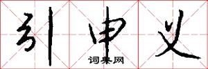 引申义怎么写好看