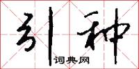 引种怎么写好看