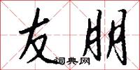 友朋怎么写好看