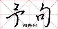 予句怎么写好看