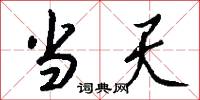 当天怎么写好看