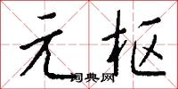 元枢怎么写好看