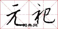 元祀怎么写好看