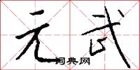 元武怎么写好看
