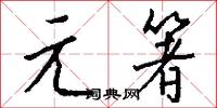 元箸怎么写好看