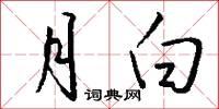 月白怎么写好看