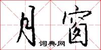 月窗怎么写好看