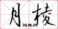 月棱怎么写好看