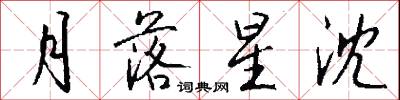 月落星沈怎么写好看