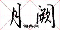 月阙怎么写好看