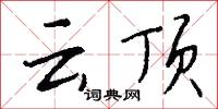 云顶怎么写好看