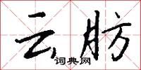 云肪怎么写好看
