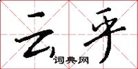 云乎怎么写好看