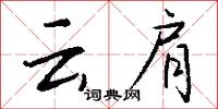 云肩怎么写好看