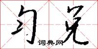 匀兑怎么写好看