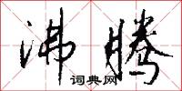 沸腾怎么写好看