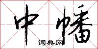 中幡怎么写好看