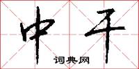 中干怎么写好看