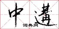 中遘怎么写好看