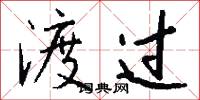 渡过怎么写好看
