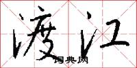 渡江怎么写好看