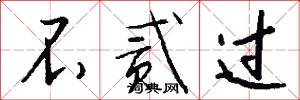 不贰过怎么写好看