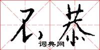 不恭怎么写好看