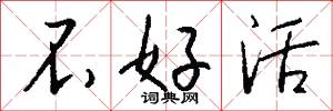 不好活怎么写好看
