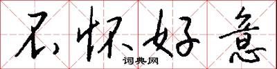 不怀好意怎么写好看