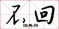 不回怎么写好看