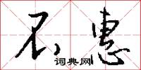 不惠怎么写好看