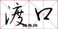 渡口怎么写好看