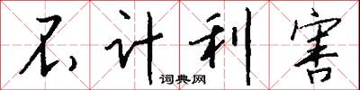 不计利害怎么写好看