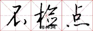 不检点怎么写好看