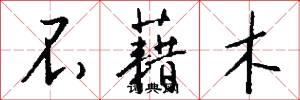 不藉木怎么写好看