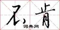 不肯怎么写好看