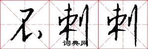 不剌剌怎么写好看
