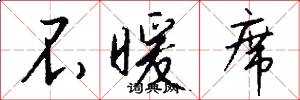 不暖席怎么写好看