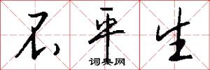不平生怎么写好看