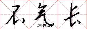 不气长怎么写好看