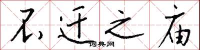 不迁之庙怎么写好看