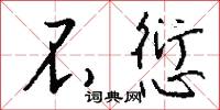 不愆怎么写好看