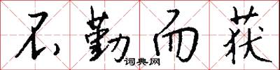 不勤而获怎么写好看