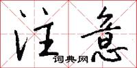 注意怎么写好看