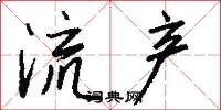 流产怎么写好看