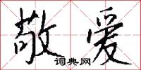 敬爱怎么写好看